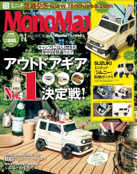 [日本版]MonoMax 商品情报PDF电子杂志 2021年11月刊